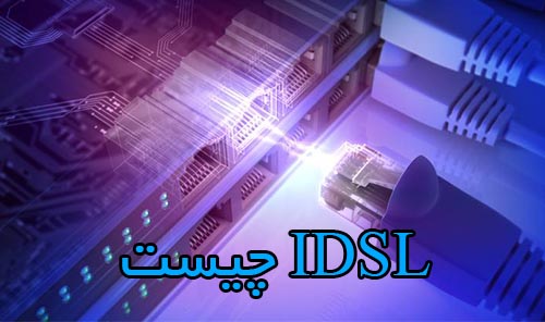 IDSL چیست