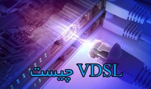 VDSL چیست