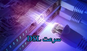 سرعت DSL
