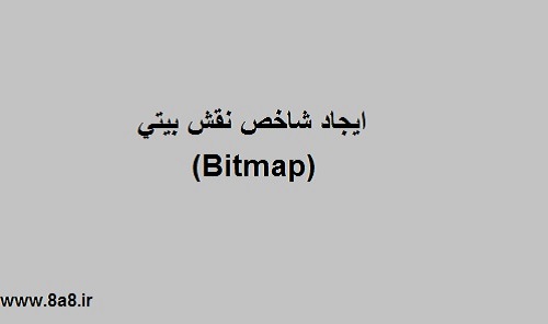 ايجاد شاخص نقش بيتي (Bitmap)