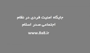 جایگاه امنیت فردی در نظام اجتماعی صدر اسلام