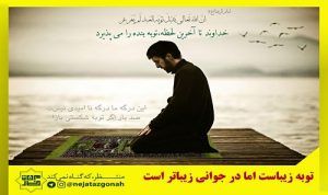 حدیث پیامبر اکرم (ص) در مورد توبه کردن