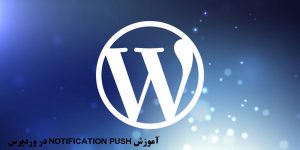 آموزش Notification Push در وردپرس