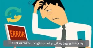 مشکل در وردپرس url error 60