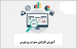 آموزش افزایش سئو در وردپرس