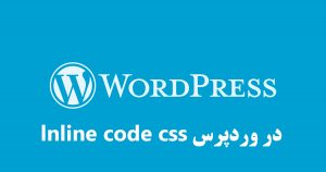 در وردپرس lnline code css