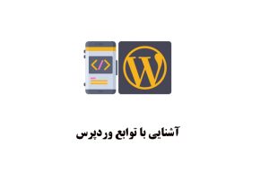 آشنایی با توابع وردپرس