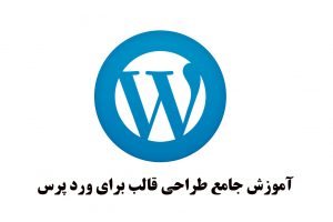 آموزش جامع طراحی قالب برای ورد پرس