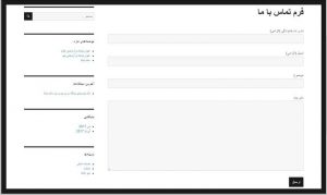 آموزش ساخت فرم تماس با ما در وردپرس