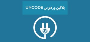 پلاگین وردپرس Uncode