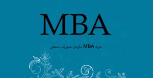 دوره MBA سازمان مدیریت صنعتی