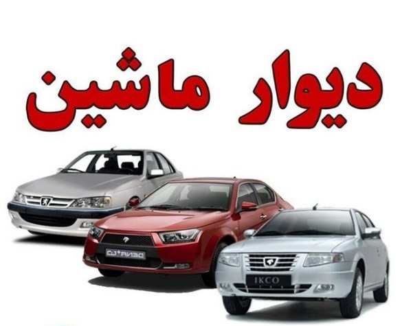 دیوار کرمانشاه ماشین