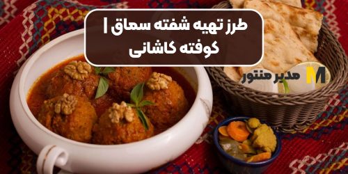 طرز تهیه شفته سماق | کوفته کاشانی