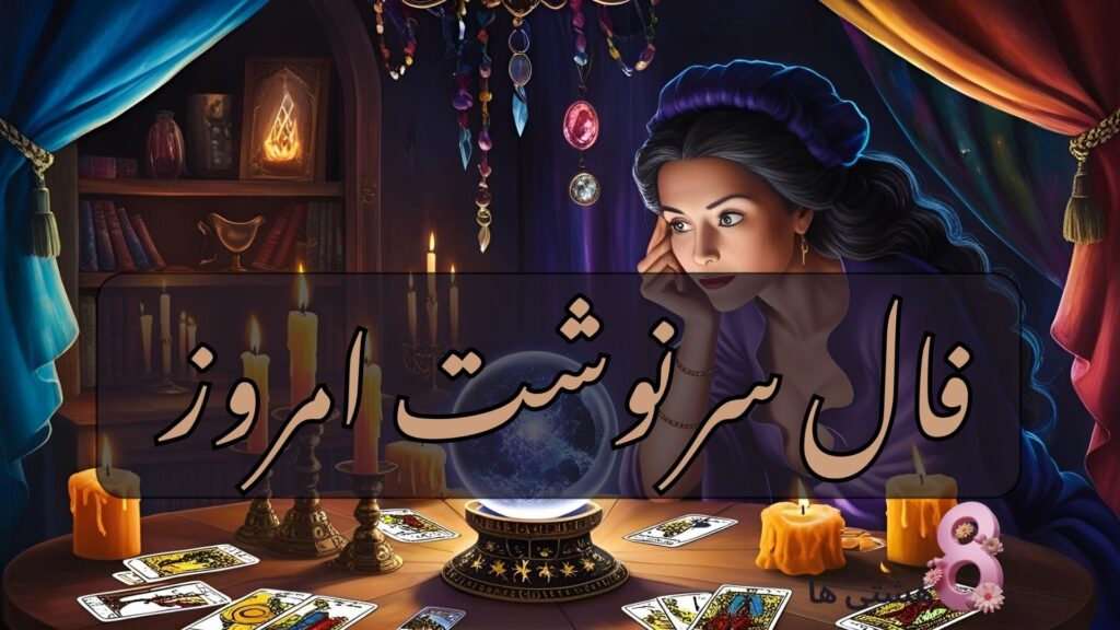 فال سرنوشت امروز جمعه ۸ فروردین 1404