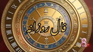 فال فرشتگان امروز شنبه ۲ فروردین 1404 (فال خوب)