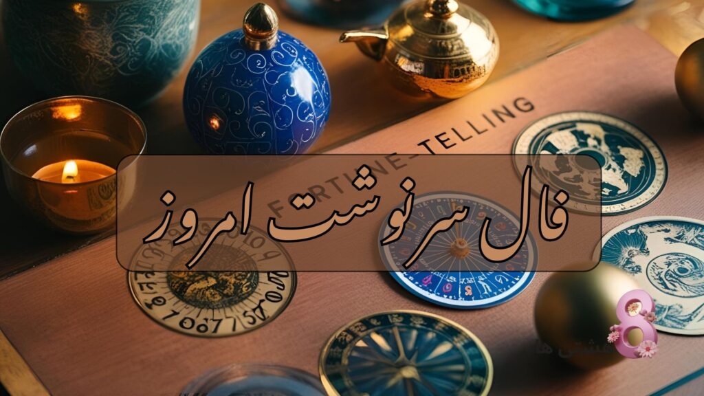 فال سرنوشت امروز دوشنبه ۴ فروردین 1404 (فال عالی)