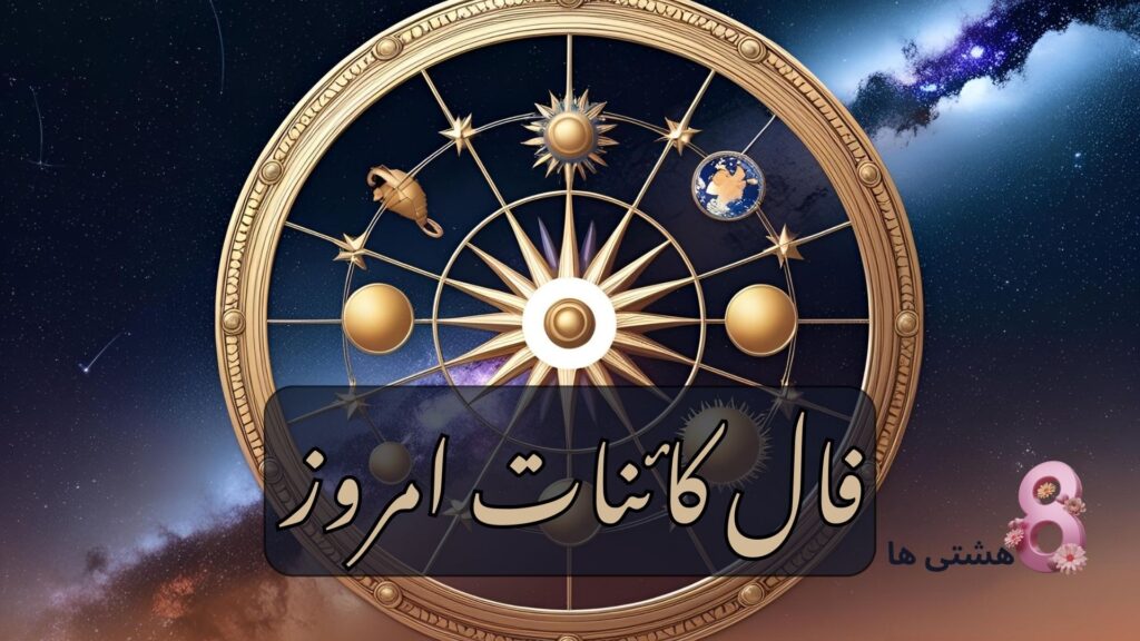 فال کائنات امروز شنبه ۹ فروردین 1404