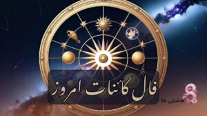 فال کائنات امروز شنبه ۹ فروردین 1404