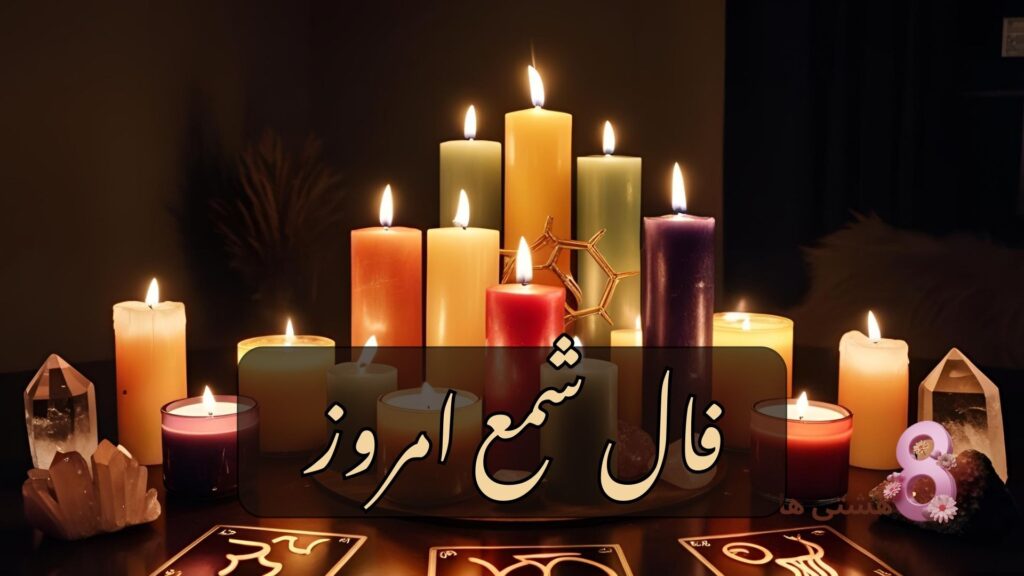 فال شمع امروز شنبه ۹ فروردین 1404