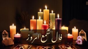 فال شمع امروز شنبه ۹ فروردین 1404