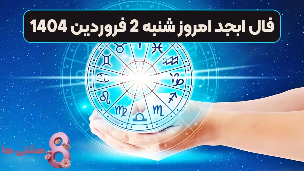 فال ابجد امروز شنبه ۲ فروردین 1404
