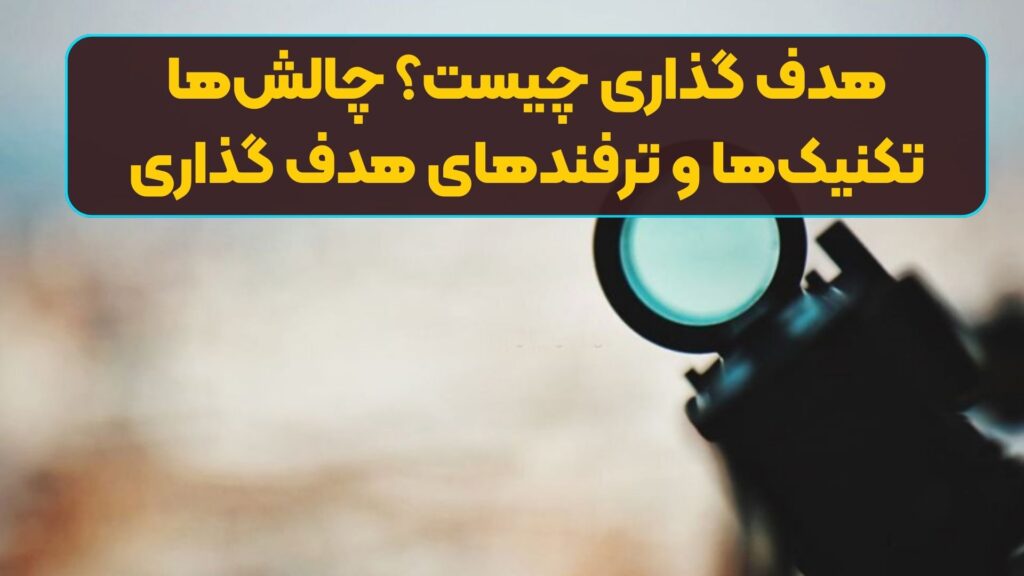 هدف گذاری چیست؟ چالشها، تکنیکها و ترفندهای هدف گذاری