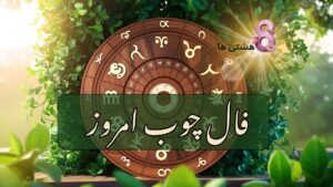 فال چوب امروز جمعه ۸ فروردین 1404