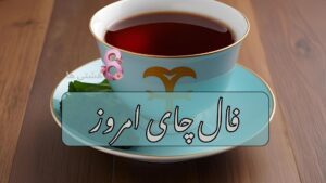 فال چای امروز شنبه ۹ فروردین 1404