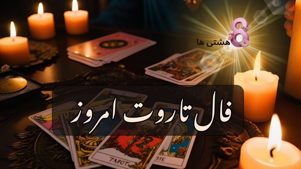 فال تاروت امروز جمعه ۸ فروردین 1404