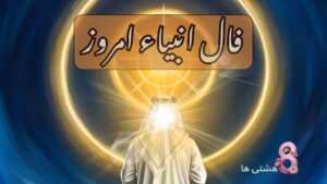 فال انبیاء امروز شنبه ۹ فروردین 1404