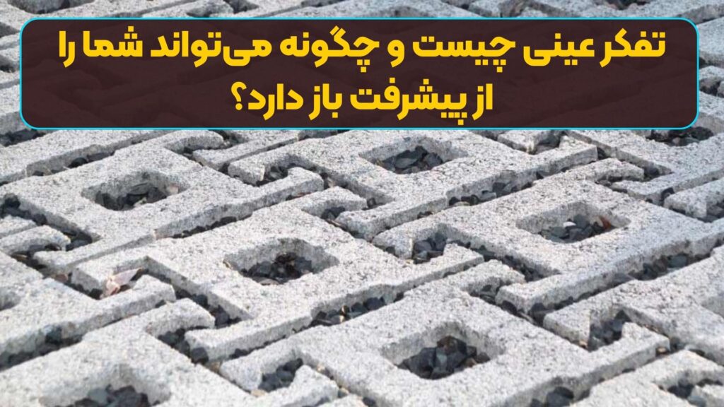 تفکر عینی چیست و چگونه میتواند شما را از پیشرفت باز دارد؟