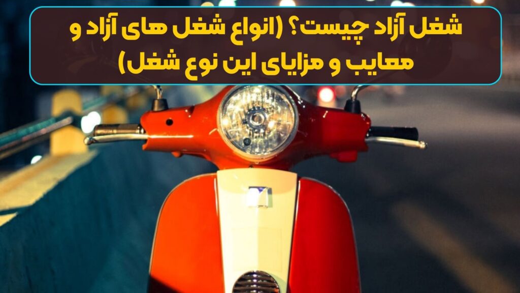 شغل آزاد چیست؟ (انواع شغل های آزاد و معایب و مزایای این نوع شغل)