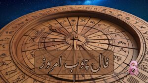 فال چوب امروز جمعه ۲۲ فروردین 1404