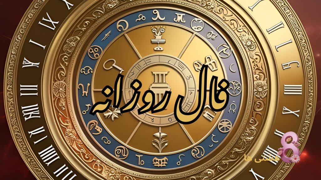 فال روزانه امروز جمعه ۲۲ فروردین 1404