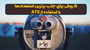 ۵ روش برای جذب برترین استعدادها با استفاده از ATS