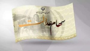 اطلاعیه نهایی سازمان بورس درباره سود سهام عدالت متوفیان (۲۱ فروردین)
