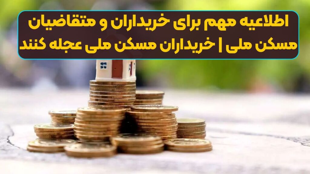 اطلاعیه مهم برای خریداران و متقاضیان مسکن ملی | خریداران مسکن ملی عجله کنند