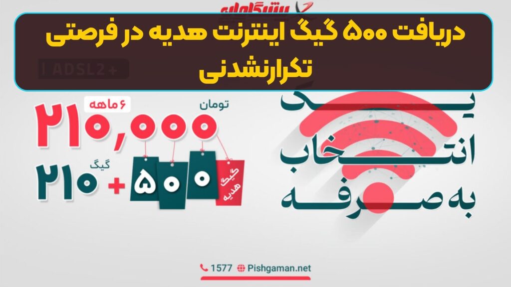 دریافت ۵۰۰ گیگ اینترنت هدیه در فرصتی تکرارنشدنی