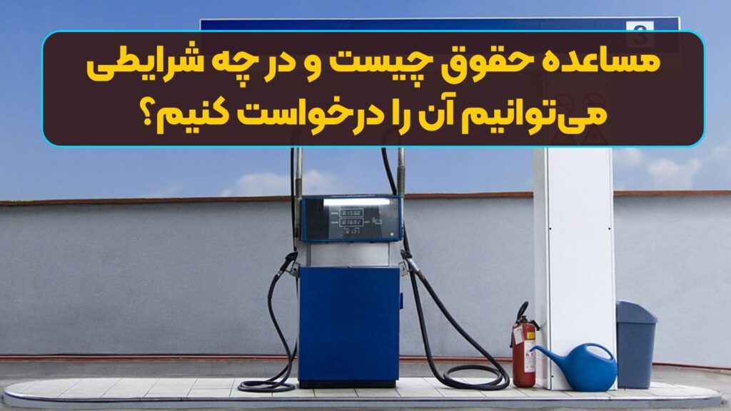 مساعده حقوق چیست و در چه شرایطی می‌توانیم آن را درخواست کنیم؟