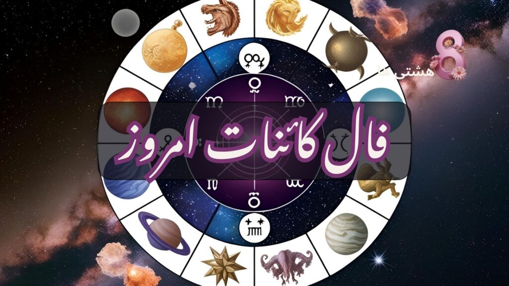 فال کائنات امروز شنبه ۲۳ فروردین 1404