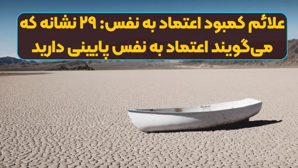 علائم کمبود اعتماد به نفس: ۲۹ نشانه که می‌گویند اعتماد به نفس پایینی دارید
