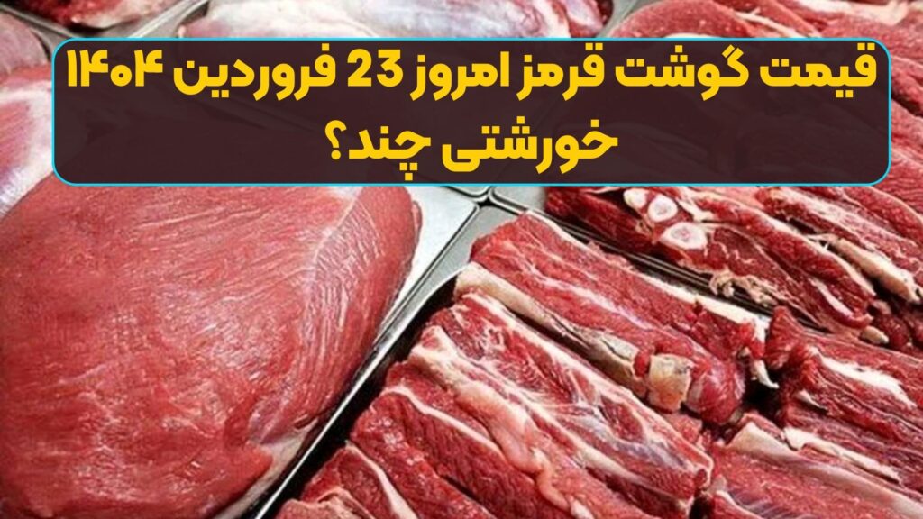 قیمت گوشت قرمز امروز 23 فروردین ۱۴۰۴/ خورشتی چند؟