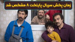 زمان پخش سریال پایتخت ۸ مشخص شد