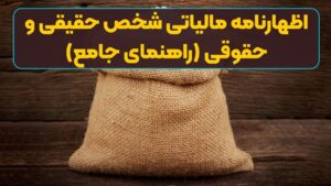 اظهارنامه مالیاتی شخص حقیقی و حقوقی (راهنمای جامع)