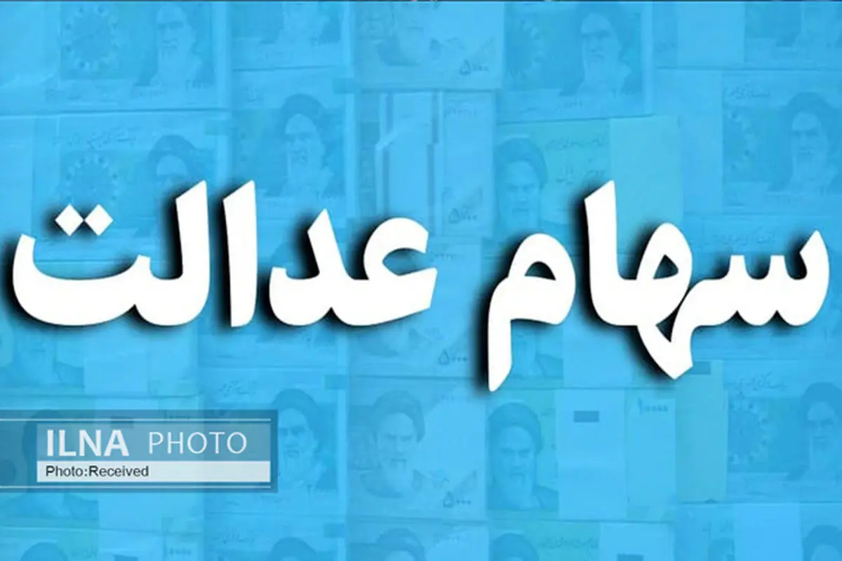 سود سهام ۷۲۷ هزار سهامدار واریز شد