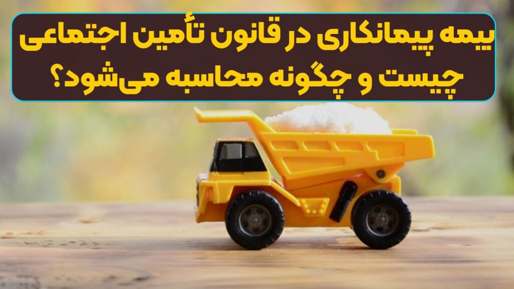 بیمه پیمانکاری در قانون تأمین اجتماعی چیست و چگونه محاسبه می‌شود؟