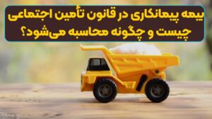بیمه پیمانکاری در قانون تأمین اجتماعی چیست و چگونه محاسبه می‌شود؟