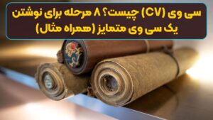 سی وی (CV) چیست؟ ۸ مرحله برای نوشتن یک سی وی متمایز (همراه مثال)