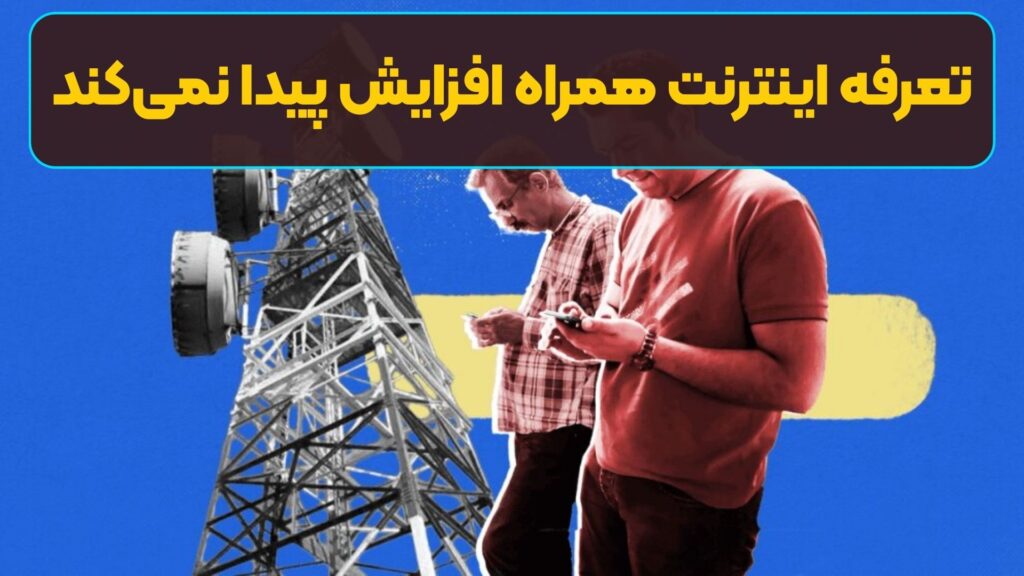 تعرفه اینترنت همراه افزایش پیدا نمی‌کند