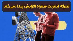 تعرفه اینترنت همراه افزایش پیدا نمی‌کند